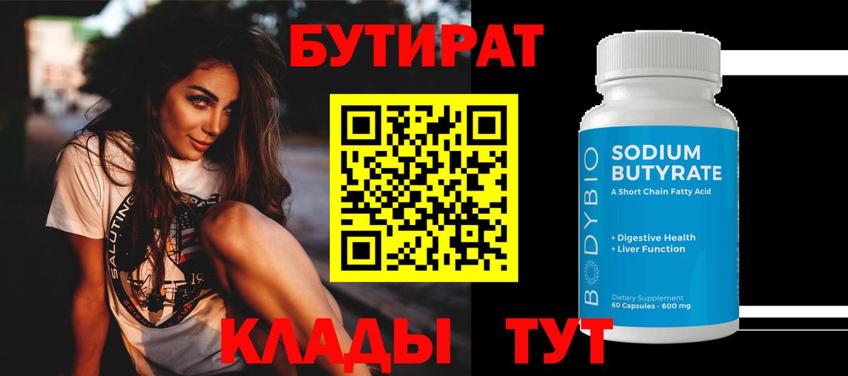 БУТИРАТ 1.4BDO Протвино